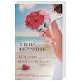 russische bücher: Ферранте Э. - История нового имени. Юность. Моя гениальная подруга. Книга 2