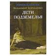russische bücher: Короленко В.Г. - Дети подземелья