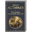 russische bücher: Виктор Астафьев - Фотография, на которой меня нет