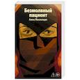 russische bücher: Алекс Михаэлидес - Безмолвный пациент