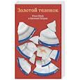 russische bücher: Илья Ильф, Евгений Петров - Золотой теленок