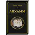russische bücher: Натали Кравец - Лехаим