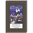 russische bücher: не_указан - Китайские и корейские сказки