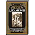 russische bücher: Боккаччо Дж. - Декамерон