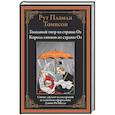 russische bücher: Томпсон Р. - Голодный тигр из страны Оз. Король гномов из страны Оз
