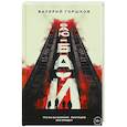 russische bücher: Горшков В. - Баю-бай
