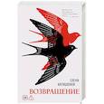 russische bücher: Катишонок Е.А. - Возвращение: роман