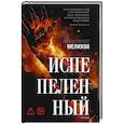 russische bücher: Мелихов А.М. - Испепеленный