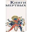 russische bücher:  - Книги мертвых: Сборник
