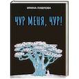 russische bücher: Павлова И.В. - Чур меня, чур!