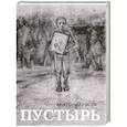 russische bücher: Рясов А. - Пустырь: роман