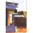 russische bücher: Филипенко С. - Замыслы: роман, рассказы