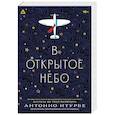 russische bücher: Антонио Итурбе - В открытое небо [основано на жизни писателя и летчика Антуана де Сент-Экзюпери]