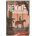 russische bücher: Хайдаров О. - Нежить Пржевальского. Каждый Мерген желает знать, где прячется жезтырнак