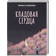 russische bücher: Павлова И.В. - Кладовая сердца