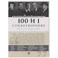 100 и 1 стихотворение, которое надо знать