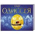 russische bücher: Гомер - Одиссея. Поэма