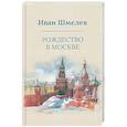 russische bücher: Шмелев И.С. - Рождество в Москве
