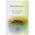 russische bücher: Шмелев И.С. - На скалах Валаама