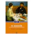russische bücher: Шмелев И.С. - Человек из ресторана