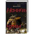 russische bücher: Шмараков Р.Л. - Немного чумы