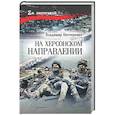 russische bücher: Нестеренко В.Г. - На Херсонском направлении