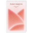 russische bücher: Александр Грин - Алые паруса
