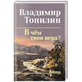 russische bücher: Топилин В.С. - В чём твоя вера?