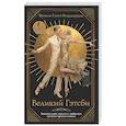 russische bücher: Фицджеральд Ф.С. - Великий Гэтсби