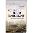 russische bücher: Богачёв С.В. - Истории земли Донецкой. От курганов до терриконов