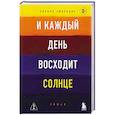 russische bücher: Кирилл Смородин - И каждый день восходит солнце
