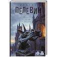 russische bücher: Пелевин В.О. - Искусство легких касаний