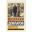 russische bücher: Довлатов С.Д. - Ремесло