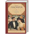 russische bücher: Голсуорси Д. - Братство. Патриций