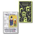 russische bücher: Федор Достоевский - Преступление, наказание и раскраска (набор из книги и раскраски)