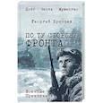 russische bücher: Брянцев Г.М. - По ту сторону фронта