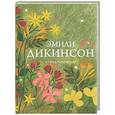 russische bücher: Эмили Дикинсон - Стихотворения