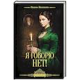 russische bücher: Коллинз У. - Я говорю нет!