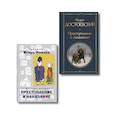 russische bücher:  - Преступление, наказание и раскраска (набор из книги и раскраски)