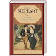 russische bücher: Мередит Д. - Испытание Ричарда Феверела