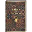 russische bücher: Лев Толстой - Казаки. Повести. Рассказы