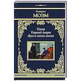 russische bücher: Моэм С. - Театр. Узорный покров. Луна и шесть пенсов