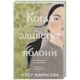 Когда зацветут яблони