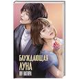 russische bücher: Нагира Ю. - Блуждающая луна