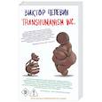 russische bücher: Виктор Пелевин - Transhumanism inc.
