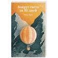 russische bücher: Жюль Верн - Вокруг света за 80 дней