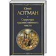 russische bücher: Юрий Лотман - Структура художественного текста