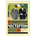russische bücher: Честертон Г. - Человек, который был Четвергом