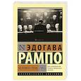 russische bücher: Рампо Э. - Человек-тень