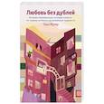 russische bücher: Таша Муляр - Любовь без дублей. Истории-перевертыши, которые помогут по-новому взглянуть на жизненные трудности